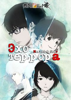 Эхо террора 